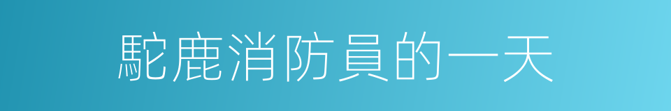 駝鹿消防員的一天的同義詞