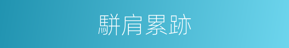 駢肩累跡的意思