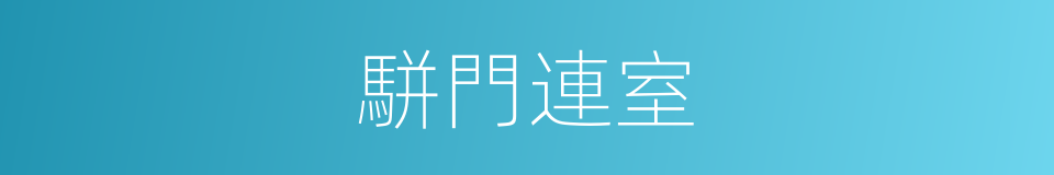 駢門連室的意思