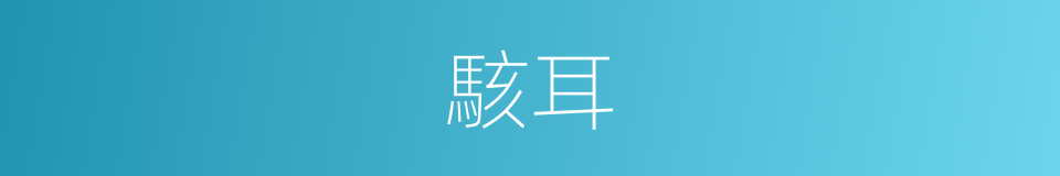 駭耳的意思