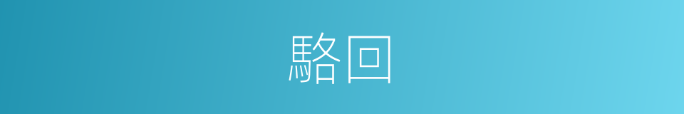 駱回的同義詞