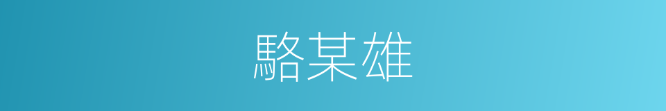 駱某雄的同義詞