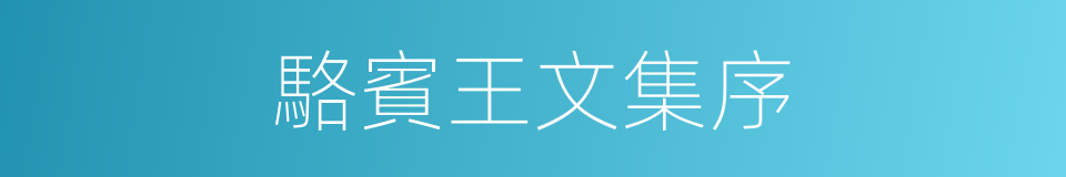 駱賓王文集序的同義詞