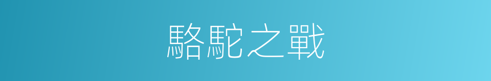 駱駝之戰的同義詞