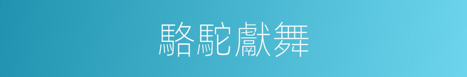 駱駝獻舞的同義詞