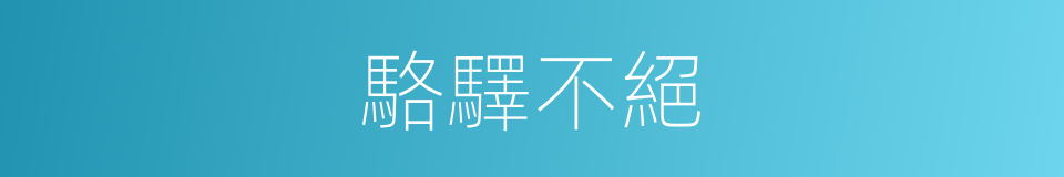 駱驛不絕的意思