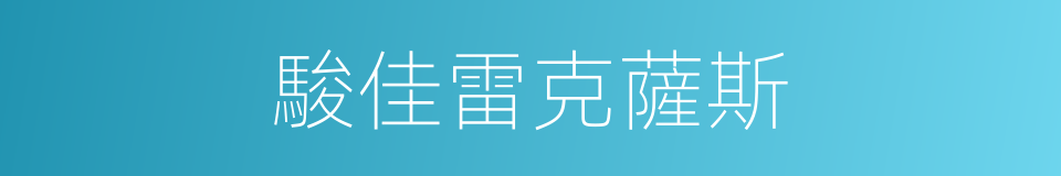 駿佳雷克薩斯的同義詞