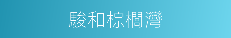 駿和棕櫚灣的同義詞
