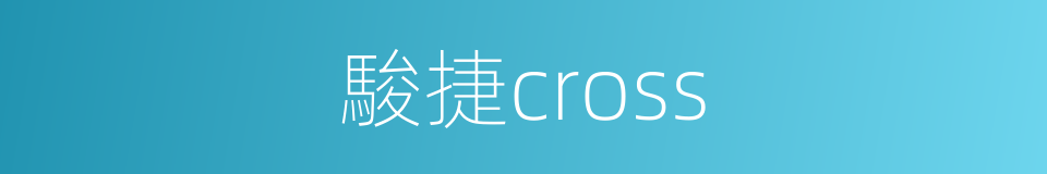 駿捷cross的同義詞