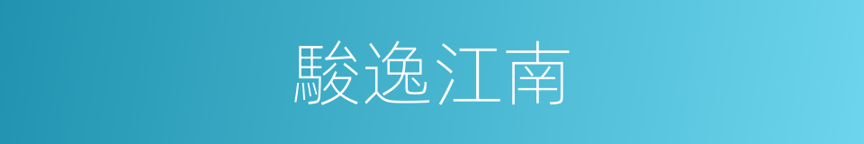 駿逸江南的同義詞
