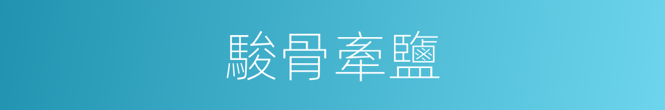 駿骨牽鹽的意思