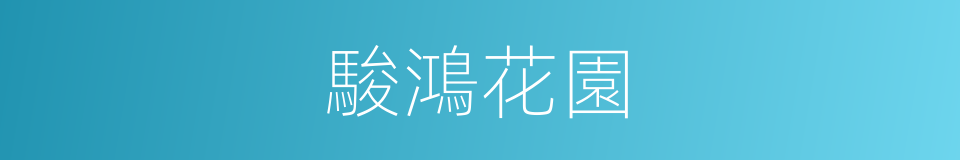 駿鴻花園的同義詞
