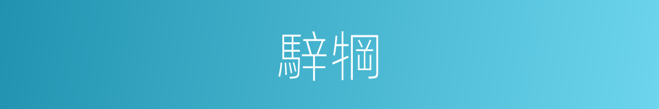 騂犅的意思