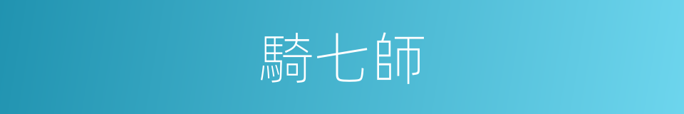 騎七師的同義詞