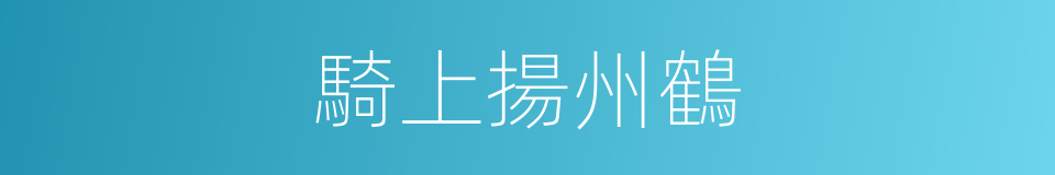 騎上揚州鶴的意思