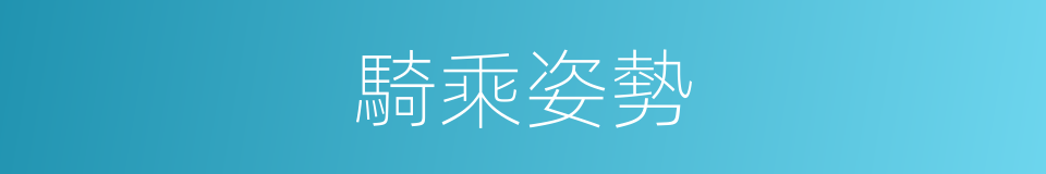 騎乘姿勢的同義詞