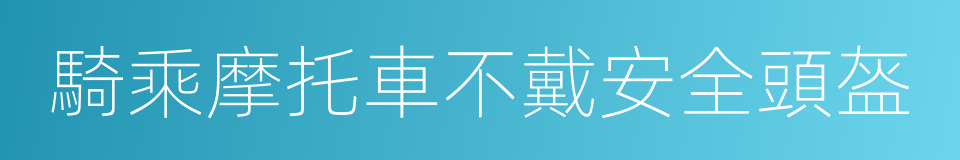 騎乘摩托車不戴安全頭盔的同義詞