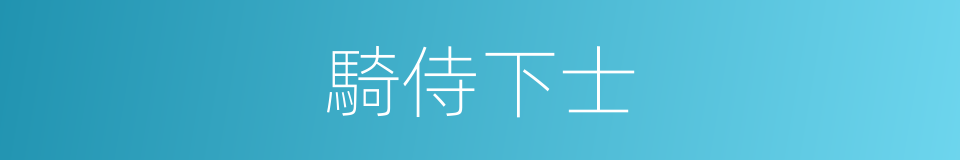 騎侍下士的同義詞