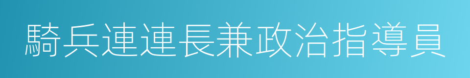 騎兵連連長兼政治指導員的同義詞