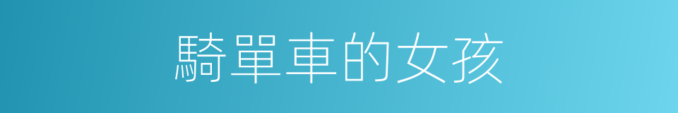 騎單車的女孩的同義詞