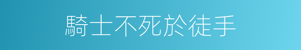 騎士不死於徒手的同義詞