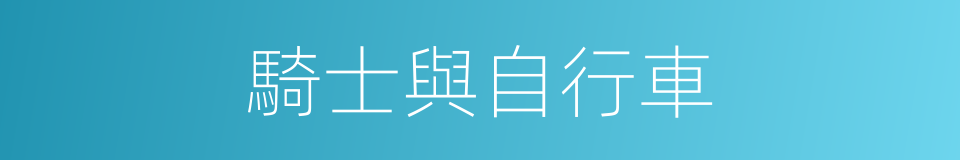 騎士與自行車的同義詞