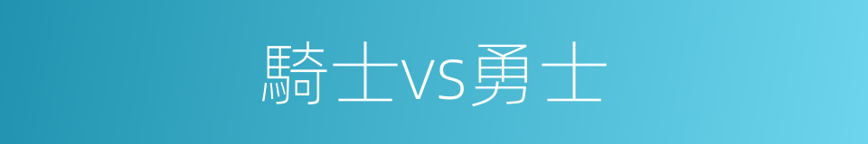 騎士vs勇士的同義詞