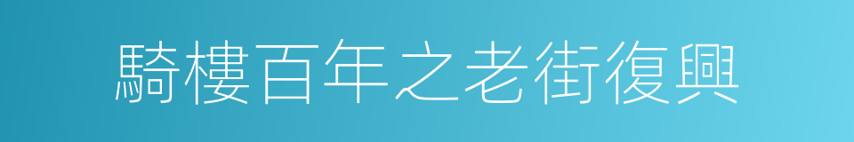 騎樓百年之老街復興的同義詞