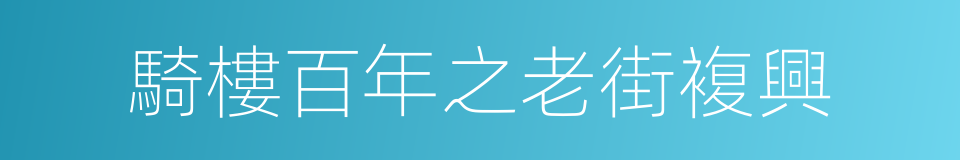 騎樓百年之老街複興的同義詞