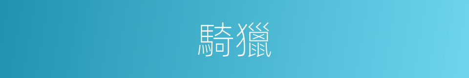 騎獵的意思