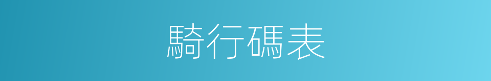 騎行碼表的同義詞