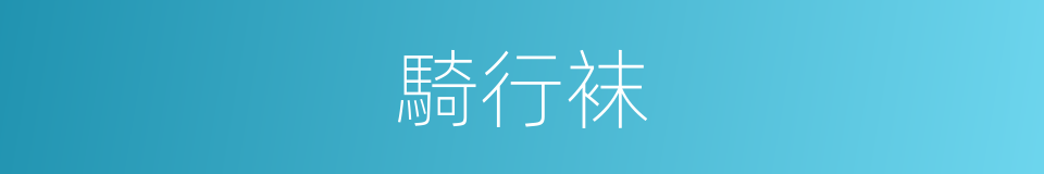 騎行袜的同義詞