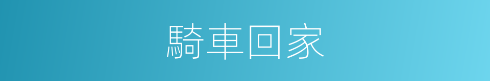 騎車回家的同義詞