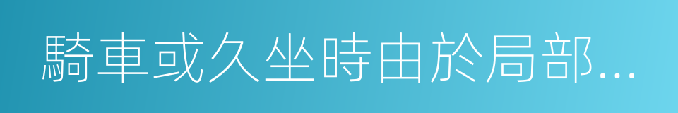 騎車或久坐時由於局部受擠壓的同義詞