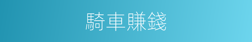 騎車賺錢的同義詞
