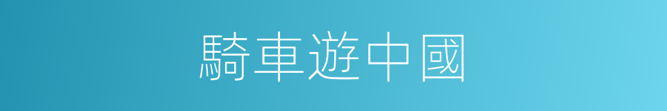 騎車遊中國的同義詞
