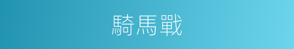 騎馬戰的同義詞