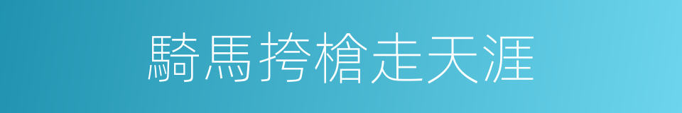 騎馬挎槍走天涯的同義詞