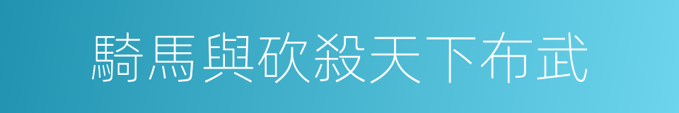 騎馬與砍殺天下布武的同義詞