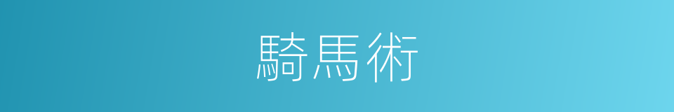 騎馬術的同義詞