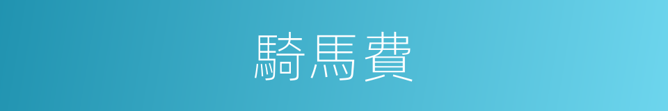 騎馬費的同義詞