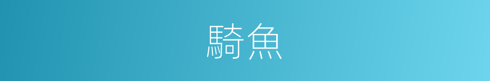 騎魚的意思