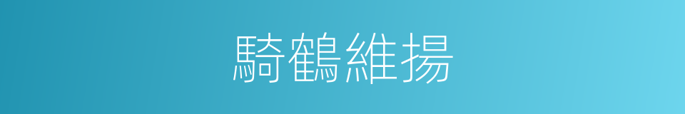 騎鶴維揚的意思
