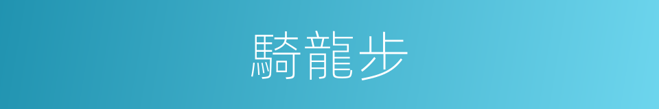 騎龍步的意思