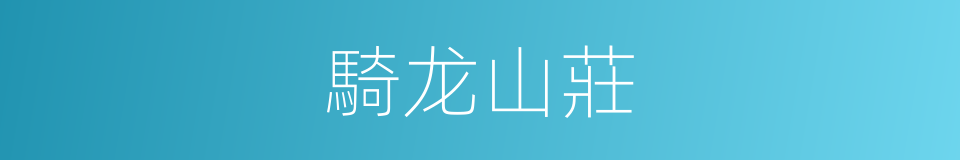 騎龙山莊的同義詞