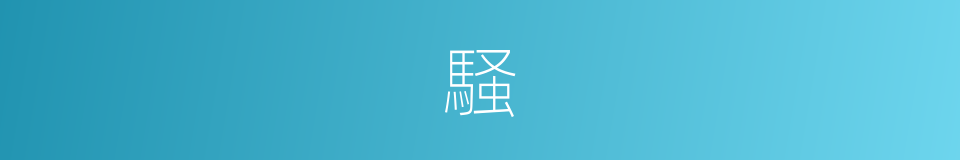 騒的意思
