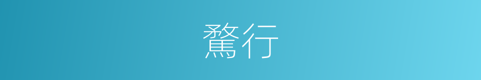 騖行的意思