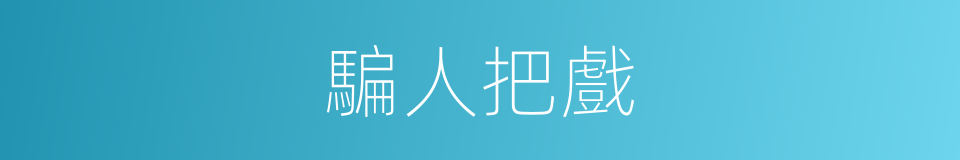 騙人把戲的同義詞