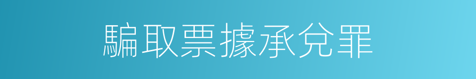 騙取票據承兌罪的同義詞