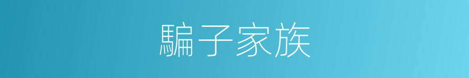 騙子家族的同義詞